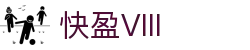 快盈VIII - 尽享快速盈利的乐趣